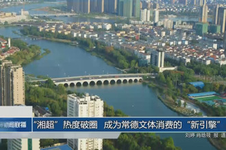 “湘超”热度破圈 成为常德文体消费的“新引擎”