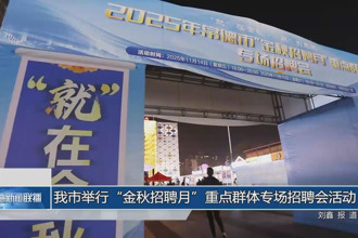 常德市举行“金秋招聘月”重点群体专场招聘会活动