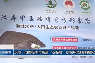 汉寿：地理标志与溯源“双保险” 护航甲鱼品牌香飘全国