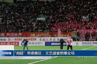 “湘超”常德赛区：文艺盛宴燃爆全场