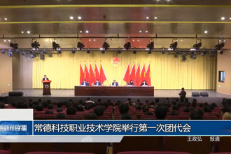 常德科技职业技术学院举行第一次团代会