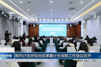 常德市计生协综合改革暨计生保险工作会议召开