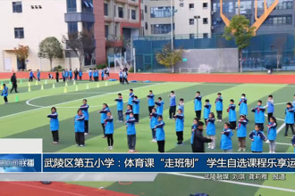 武陵区第五小学：体育课“走班制” 学生自选课程乐享运动