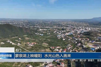 石门：蒙泉湖上映暖阳 水光山色入画来