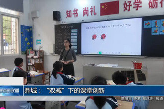 鼎城：“双减”下的课堂创新