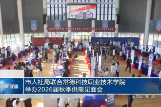 常德市人社局联合常德科技职业技术学院举办2026届秋季供需见面会
