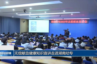 无偿献血健康知识宣讲走进湖南幼专
