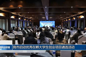常德市启动优秀在孵大学生创业项目遴选活动