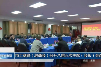 常德市工商联（总商会）召开八届五次主席（会长）会议