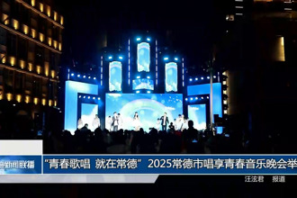 “青春歌唱 就在常德”2025常德市唱享青春音乐晚会举行
