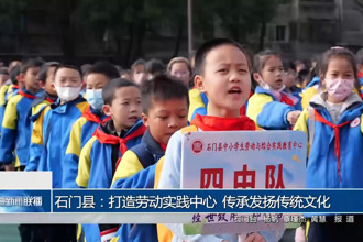 石门：打造劳动实践中心 传承发扬传统文化