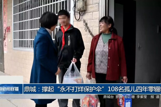 鼎城：撑起“永不打烊保护伞”108名孤儿四年零辍学