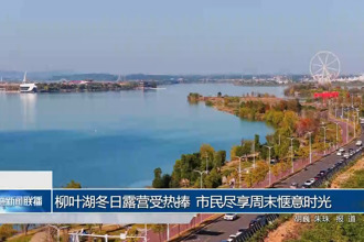 柳叶湖冬日露营受热捧 市民尽享周末惬意时光