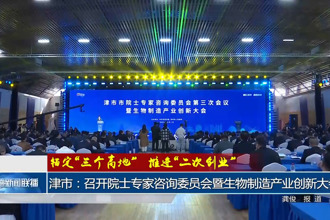 津市：召开院士专家咨询委员会暨生物制造产业创新大会