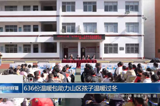 石门：636份温暖包助力山区孩子温暖过冬