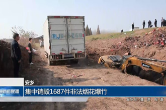 安乡：集中销毁1687件非法烟花爆竹