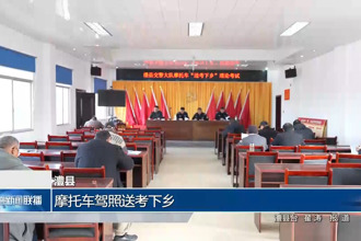 澧县：摩托车驾照送考下乡