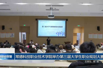 常德科技职业技术学院举办第三届大学生职业规划大赛