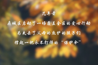 【鼎城】为孩子们撑起“永不打烊”保护伞