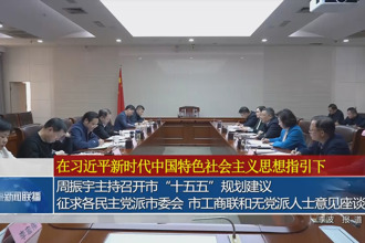 周振宇主持召开市“十五五”规划建议征求各民主党派市委会、市工商联和无党派人士意见座谈会