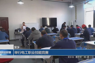 安乡：举行电工职业技能竞赛