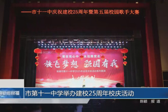 常德市第十一中学举办建校25周年校庆活动