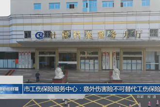 常德市工伤保险服务中心提醒：意外伤害险不可替代工伤保险