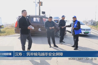 汉寿： 筑牢候鸟越冬安全屏障