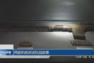 两挺机枪讲述抗战故事