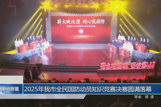 2025年常德市全民国防动员知识竞赛决赛圆满落幕