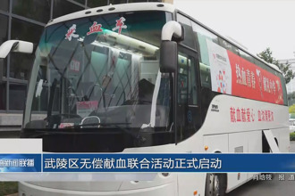 武陵区无偿献血联合活动正式启动