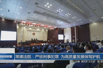 常德法院：严惩刑事犯罪 为高质量发展保驾护航