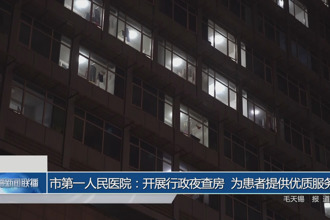 常德市第一人民医院：开展行政夜查房 为患者提供优质服务