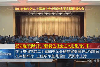 学习贯彻党的二十届四中全会精神省委宣讲团报告会在常德举行 王建球作宣讲报告 周振宇主持