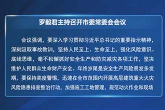 罗毅君主持召开市委常委会会议