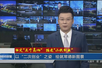 以“二次创业”之姿 绘就常德新图景