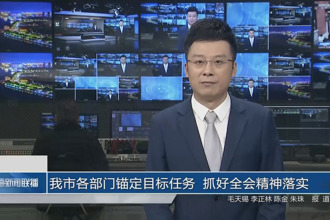 我市各部门锚定目标任务 抓好全会精神落实