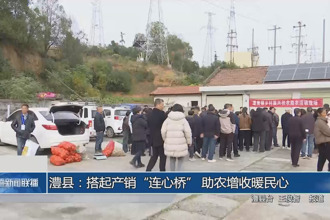 澧县：搭起产销“连心桥” 助农增收暖民心