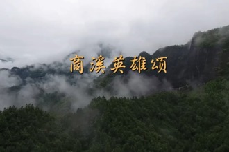 【石门】致敬陈振亚烈士 歌曲《商溪英雄颂》发布