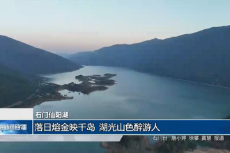 石门仙阳湖：落日熔金映千岛 湖光山色醉游人