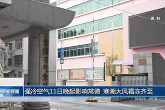 强冷空气11日晚起影响常德 寒潮大风霜冻齐至