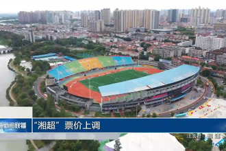 “湘超”票价上调