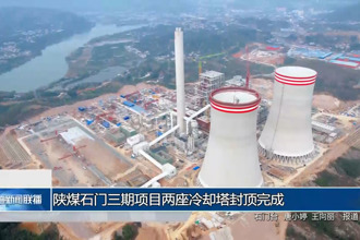 陕煤石门三期项目两座冷却塔封顶完成