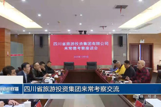 四川省旅游投资集团来常考察交流