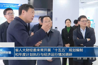 省人大财经委来常开展“十五五”规划编制和年度计划执行与经济运行情况调研
