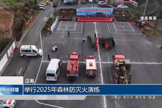 汉寿：举行2025年森林防灭火演练