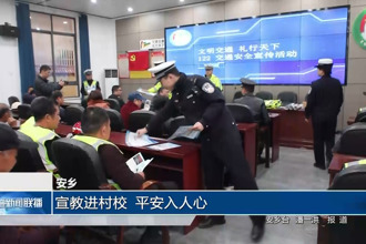 安乡：宣教进村校 平安入人心