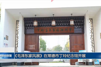 《毛泽东家风展》在常德市丁玲纪念馆开展