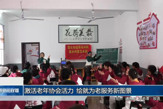 激活老年协会活力 绘就为老服务新图景