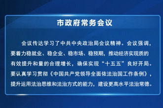 常德市政府第83次常务会议召开